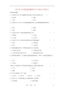 八年级历史上册 第3课 左宗棠收复新疆和甲午中日战争 典型练习 川教版