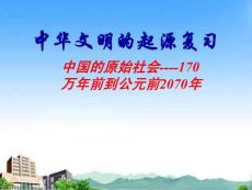 七年级历史上册 第一学习主题 中华文明的起源课件 川教版