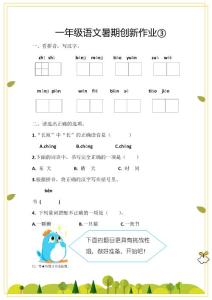 一年級語文暑期創新作業③，含答案