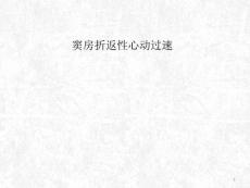 窦房折返性心动过速ppt课件