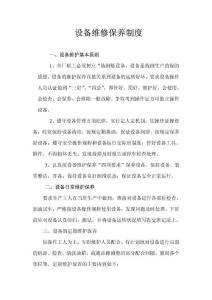 设备维修保养制度