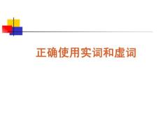 2012届语文高考复习课件：正确使用实词和虚词