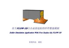 FLOW-3D自由表面追蹤的釬焊數(shù)值模擬