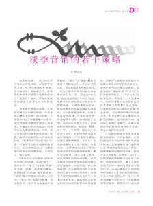 淡季營銷的若干策略