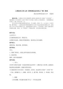 【精品教案】人教版小学语文第七册《黄鹤楼送孟浩然之广陵》教案（整理）