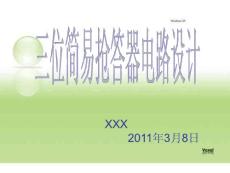 三路搶答器的設(shè)計與制作