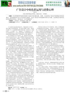 广告设计论文广告策划论文：广告设计中的色彩运用与消费心理