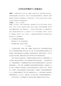 大学生如何做好个人形象设计