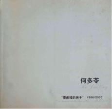 帶閣樓的房子 何多苓 畫冊