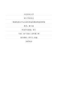 鐵強(qiáng)化食品中NaFeEDTA快速檢測試劑盒的研制