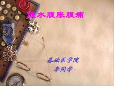 腹水腹胀腹痛课件