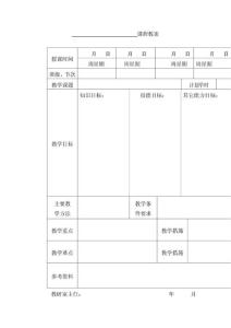 【精品教案】电子教案标准格式（整理）