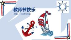 创意绘画帆船简约感恩教师节