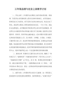 三年級品德與社會上冊教學(xué)計劃