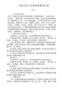 小學(xué)三年級體育教學(xué)計劃