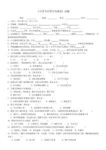 《小学生日常行为规范》知识竞赛试题及答案