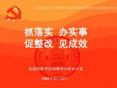 北京師范大學(xué)保持共產(chǎn)黨員先進性教育活動(1)