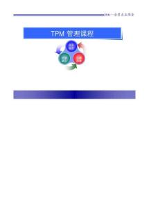 TPM 管理课程