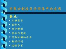 【基础医学】生物医学图像处理-图象分割（二）