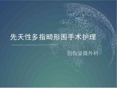 先天性多指畸形围手术期 ppt课件