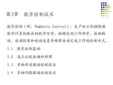 第3章  数字控制技术