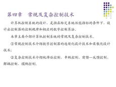 第四章  常规及复杂控制技术