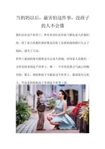 當媽媽以后，最害怕這件事，沒孩子的人不會懂