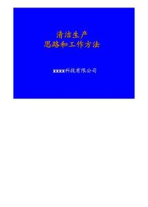 清洁生产思路和工作方法