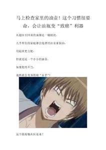 馬上檢查家里的油壺！這個習慣很要命，會讓油瓶變“致癌”利器