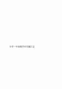小学一年级数学应用题汇总