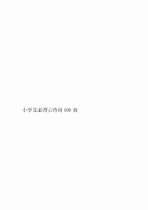 小学生必背古诗词100首