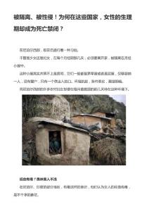 被隔离、被性侵！为何在这些国家，女性的生理期却成为死亡禁闭？