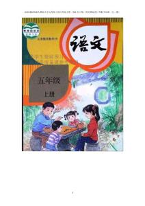 最新部编统编人教版小学五年级上册六年级上册（201页开始）语文教案设计和板书反思2019（合二册）