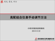 高配組合儀表的手動調節方法(1)