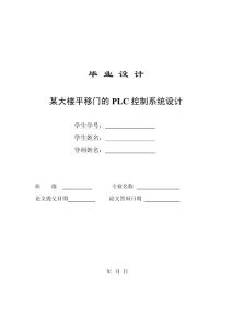 基于PLC控制的自动门毕业设计