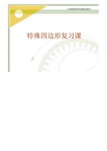 八年级数学下册19章四边形复习课件2人教版