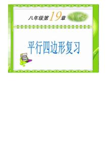 八年级数学下册 平行四边形总复习课件 人教版