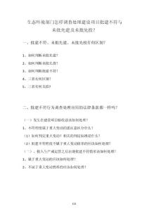 讲稿怎样调查处理建设项目批建不符与