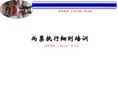 水電廠兩票執(zhí)行細則課件（內(nèi)部培訓