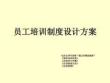 员工培训制度设计方案