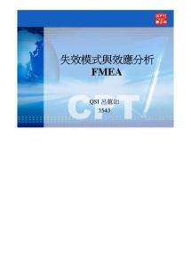 失效模式与效应分析 FMEA