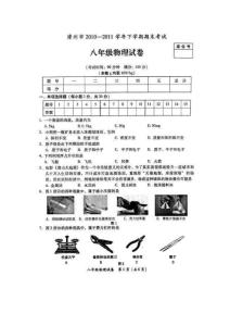 漳州市2010-2011学年下学期期末考试八年级物理试卷（扫描版无答案）