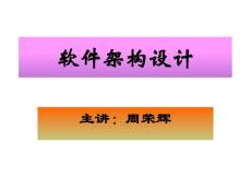 软件架构设计