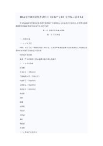 2014年中級經濟師考試科目《房地產專業》章節復習講義1-1(1)