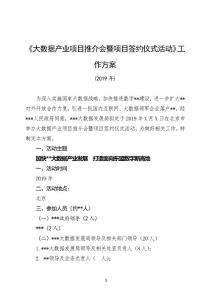 大數(shù)據(jù)產(chǎn)業(yè)項目推介會暨項目簽約儀式活動工作方案