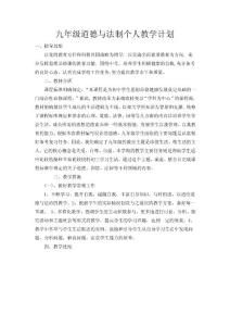九年级道德与法治教学计划