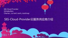 SIG-Cloud-Provider云服务供应商介绍