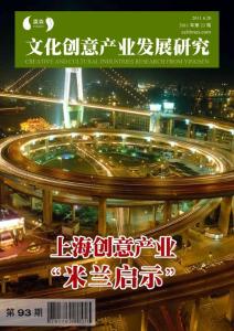文化创意产业发展研究第93期