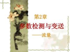 第2章 檢測(cè)與變送3--流量