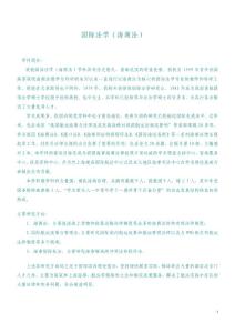 國際法學學科簡介